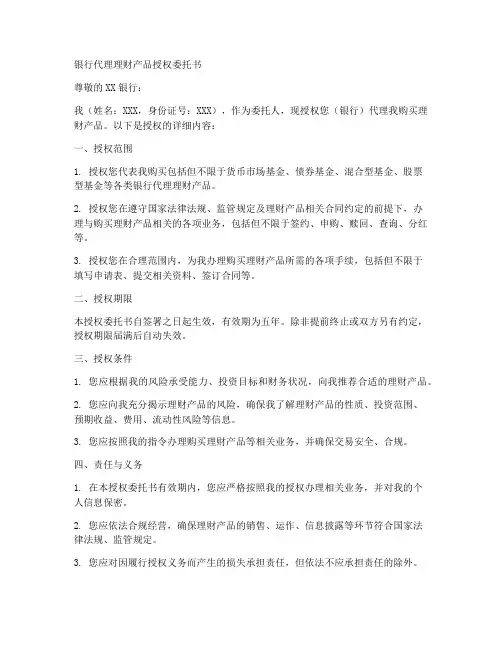 银行代理理财产品授权委托书
