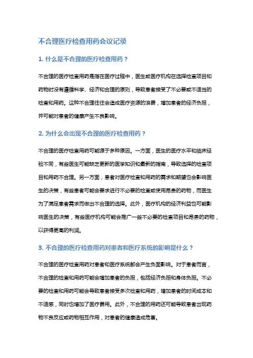 不合理医疗检查用药会议记录