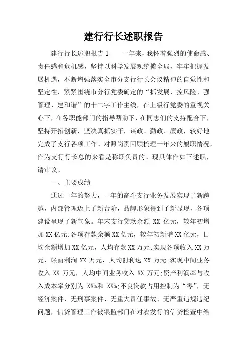 建行行长述职报告