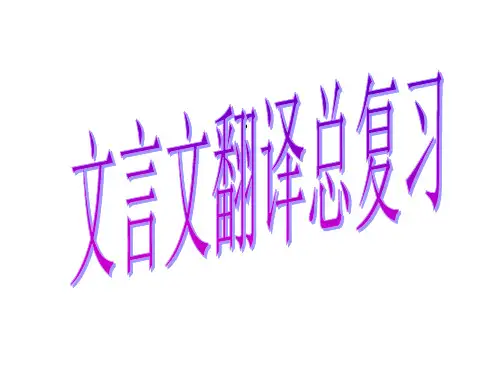文言文翻译训练