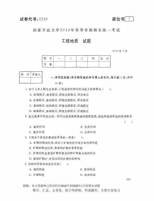 电大1110《工程地质》开放大学期末考试试题2019年7月(含答案)