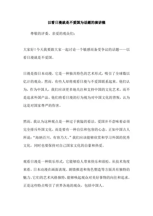 以看日漫就是不爱国为话题的演讲稿