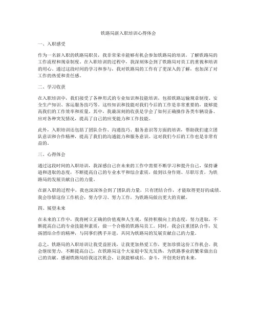 铁路局新入职培训心得体会