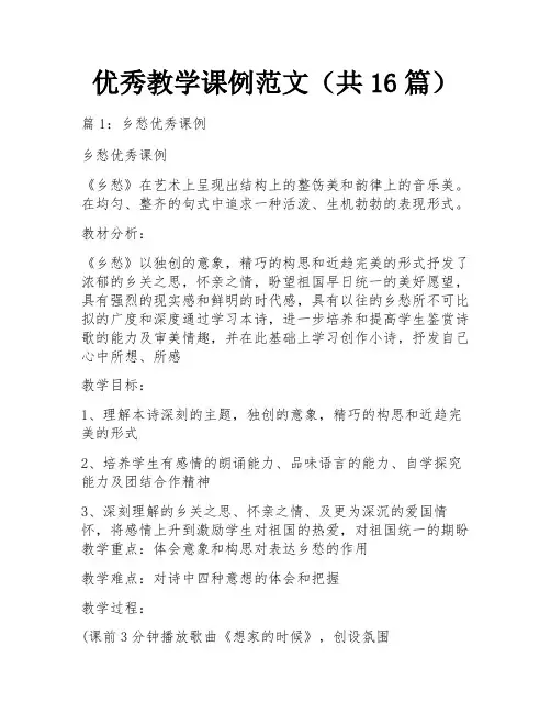 优秀教学课例范文(共16篇) 