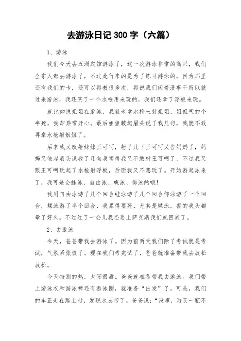 去游泳日记300字(六篇)_作文
