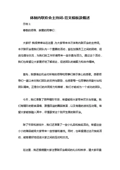 体制内联欢会主持词-概述说明以及解释