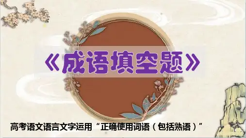 PPT《成语填空题》高考语文语言文字运用“正确使用词语(包括熟语