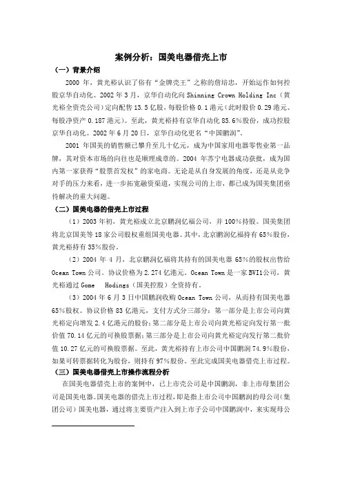 案例分析：国美电器借壳上市