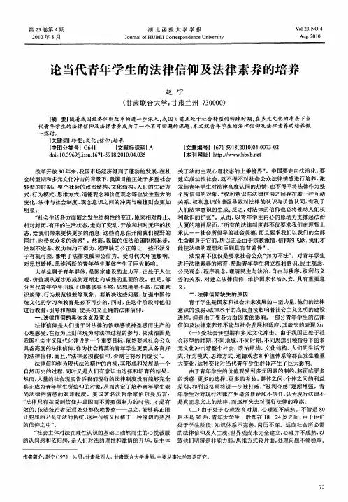 论当代青年学生的法律信仰及法律素养的培养
