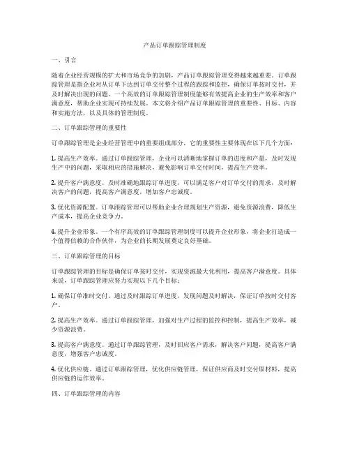 产品订单跟踪管理制度
