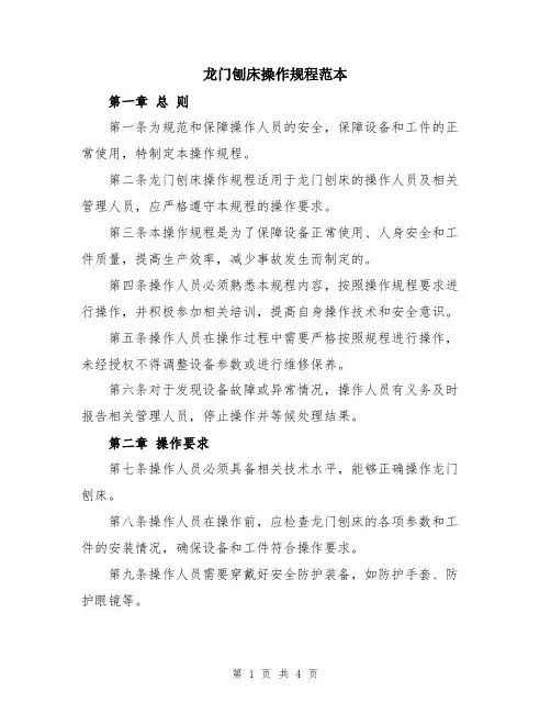 龙门刨床操作规程范本