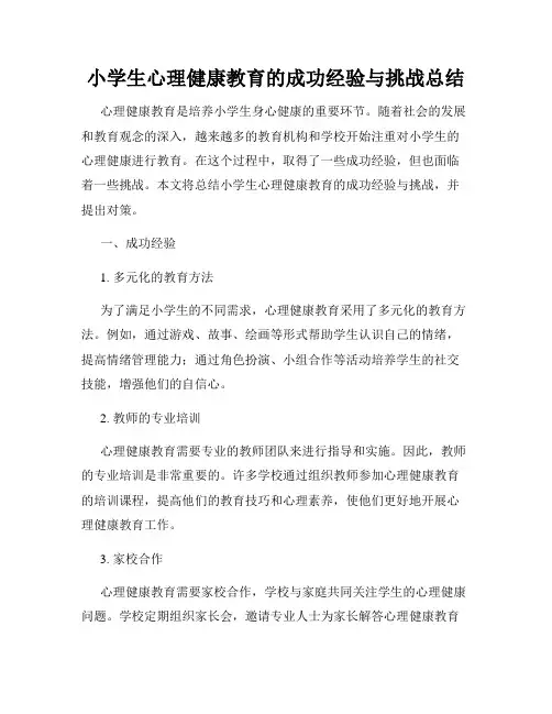 小学生心理健康教育的成功经验与挑战总结