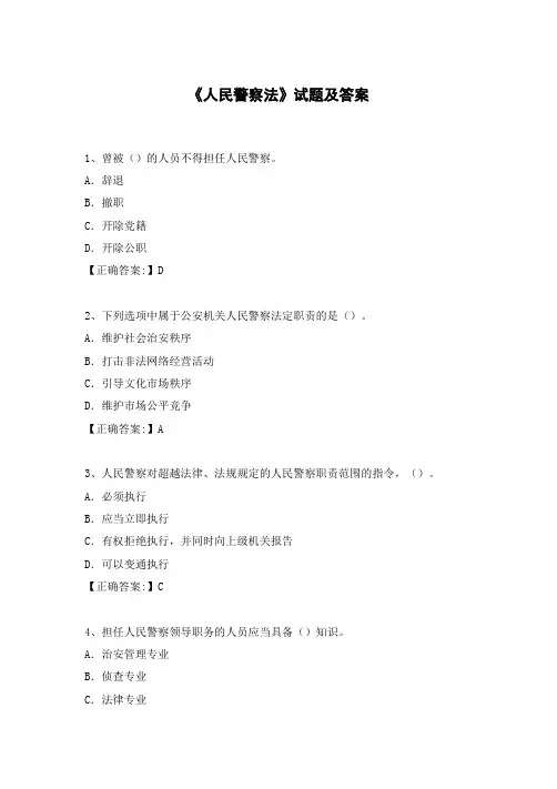 最新《人民警察法》试题及答案