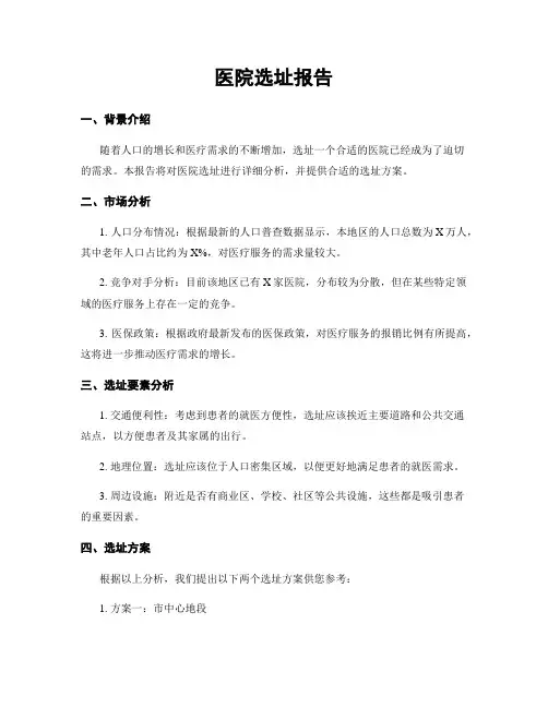 医院选址报告