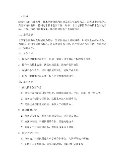 技术创新工作计划书模板