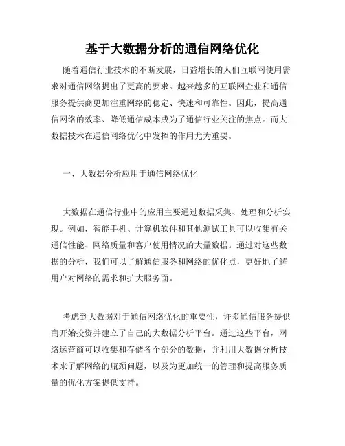 基于大数据分析的通信网络优化