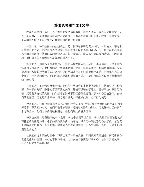 朴素也美丽作文800字