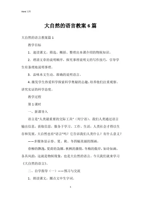 大自然的语言教案6篇