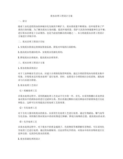 废水治理工程设计方案
