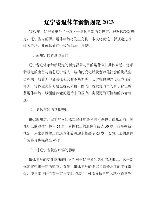 辽宁省退休年龄新规定2023