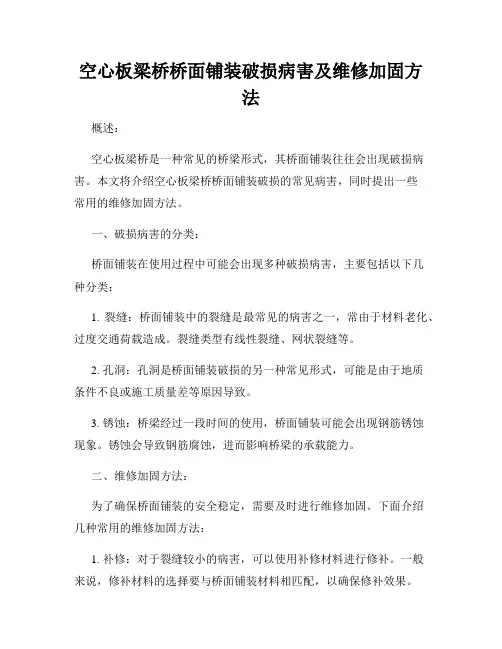空心板梁桥桥面铺装破损病害及维修加固方法