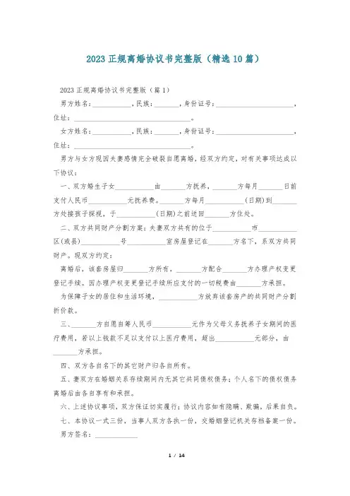 2023正规离婚协议书完整版(精选10篇)