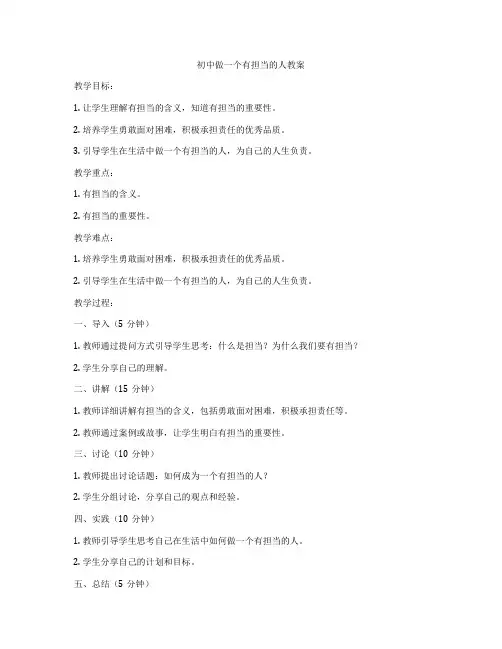 初中做一个有担当的人教案