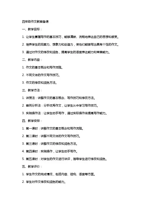 四年级作文教案备课