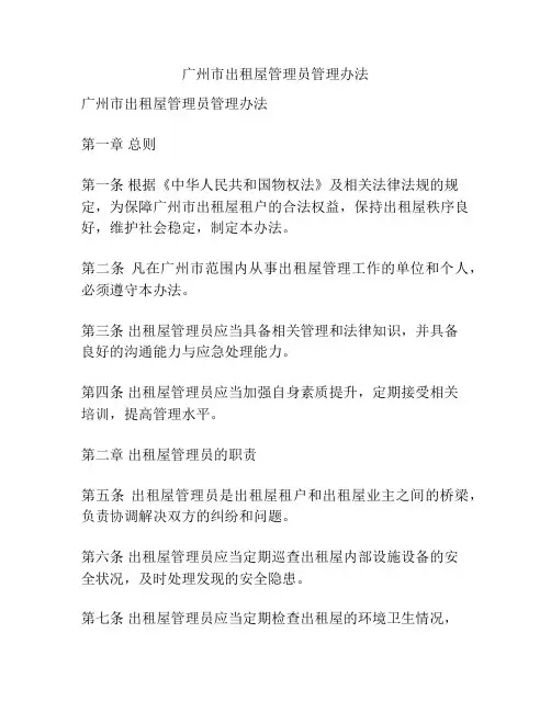 广州市出租屋管理员管理办法