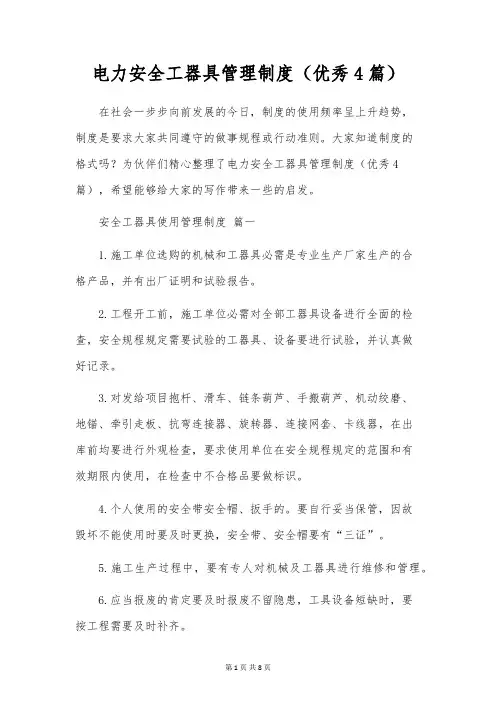 电力安全工器具管理制度(优秀4篇)