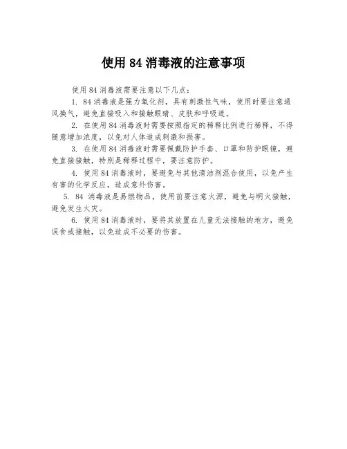 使用84消毒液的注意事项