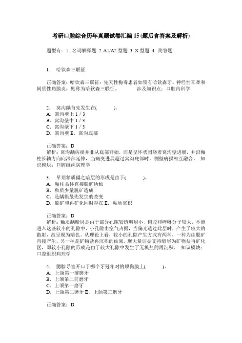 考研口腔综合历年真题试卷汇编15(题后含答案及解析)