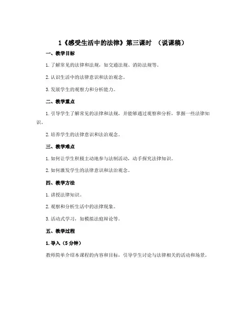 1《感受生活中的法律》第三课时 (说课稿)-2022-2023学年道德与法治六年级上册