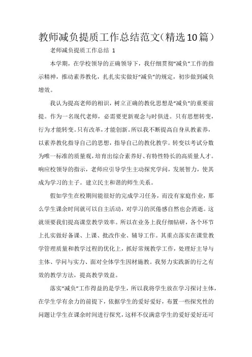 教师减负提质工作总结范文