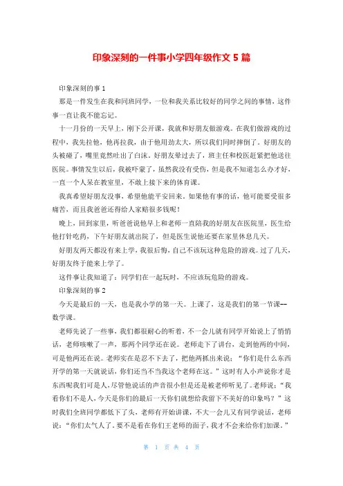 印象深刻的一件事小学四年级作文5篇