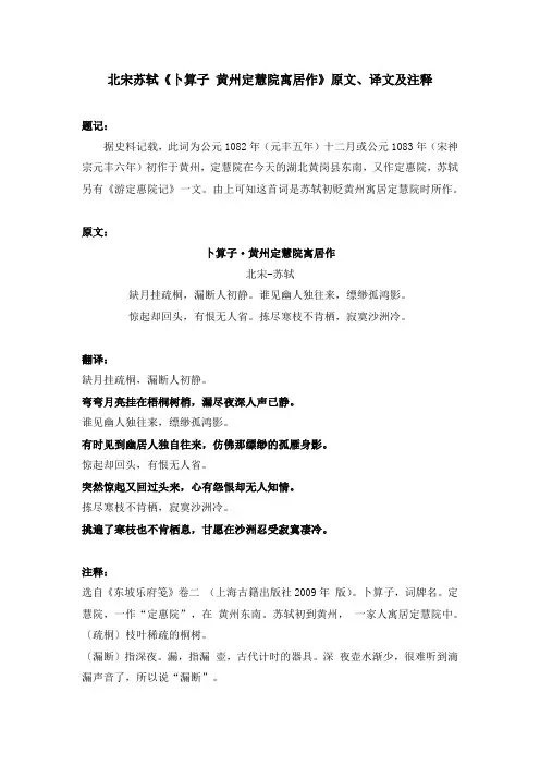 北宋苏轼《卜算子 黄州定慧院寓居作》原文、译文及注释