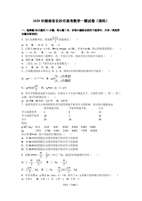 2020年湖南省长沙市高考数学一模试卷(理科)含答案解析