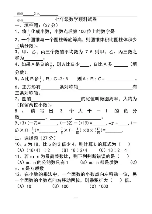 初一新生预科数学试卷