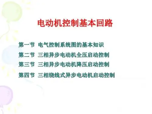 电动机控制基本环节