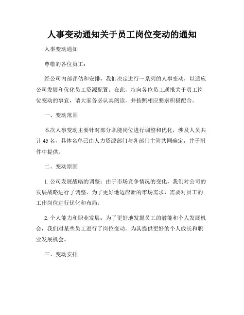 人事变动通知关于员工岗位变动的通知