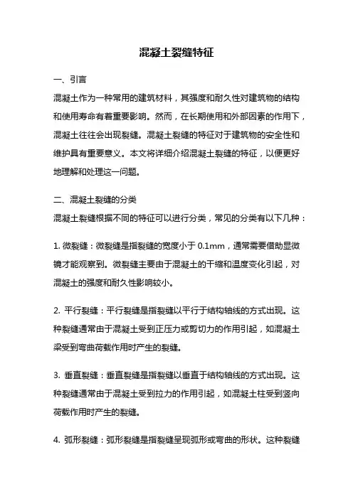 混凝土裂缝特征