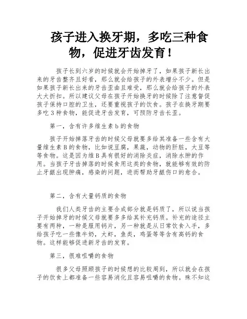 孩子进入换牙期,多吃三种食物,促进牙齿发育!