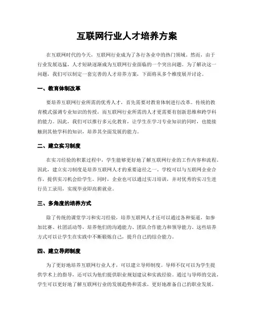 互联网行业人才培养方案
