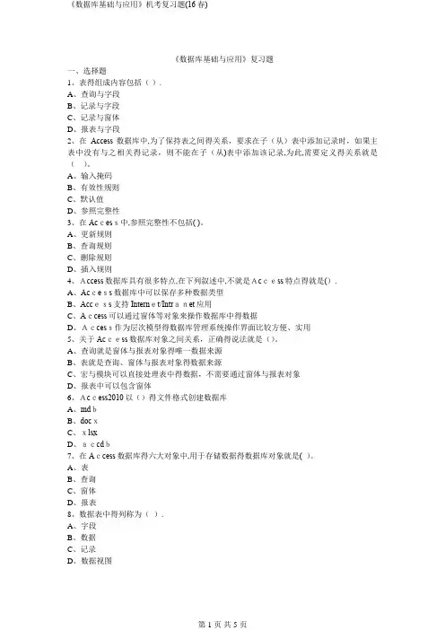 《数据库基础与应用》机考复习题(16春)