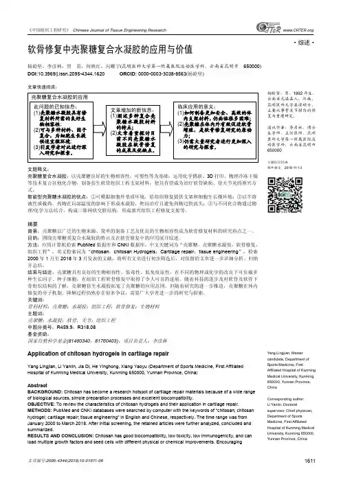 软骨修复中壳聚糖复合水凝胶的应用与价值