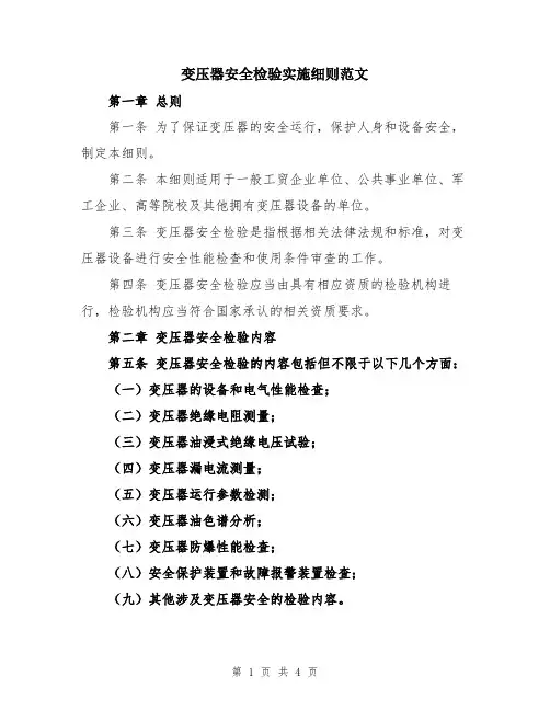 变压器安全检验实施细则范文