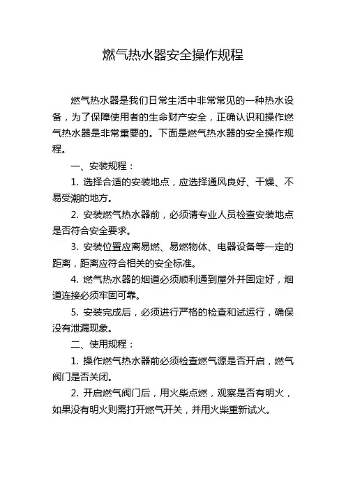 燃气热水器安全操作规程