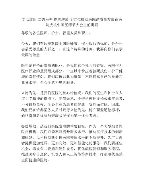 学以致用 立德为先 提质增效 全方位推动医院高质量发展在医院庆祝中国医师节大会上的讲话