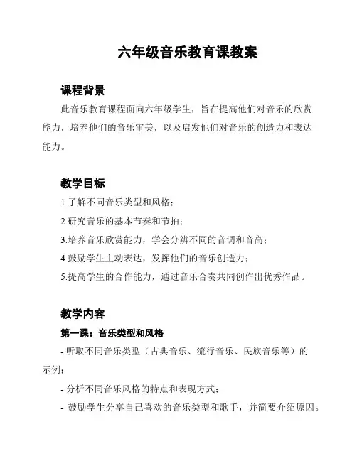 六年级音乐教育课教案