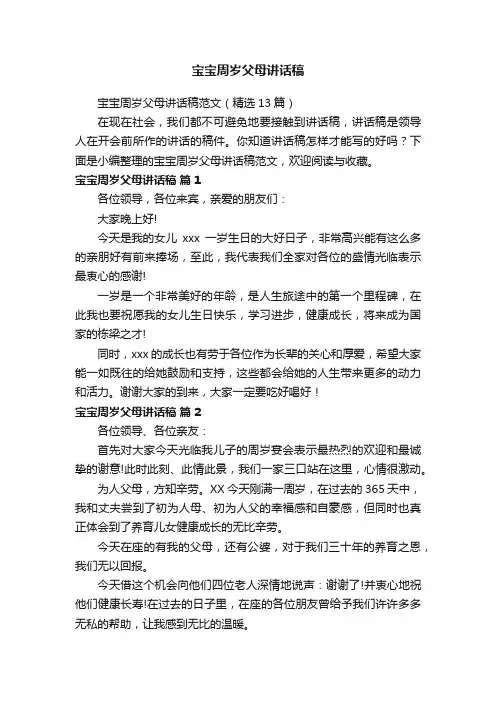 宝宝周岁父母讲话稿范文（精选13篇）